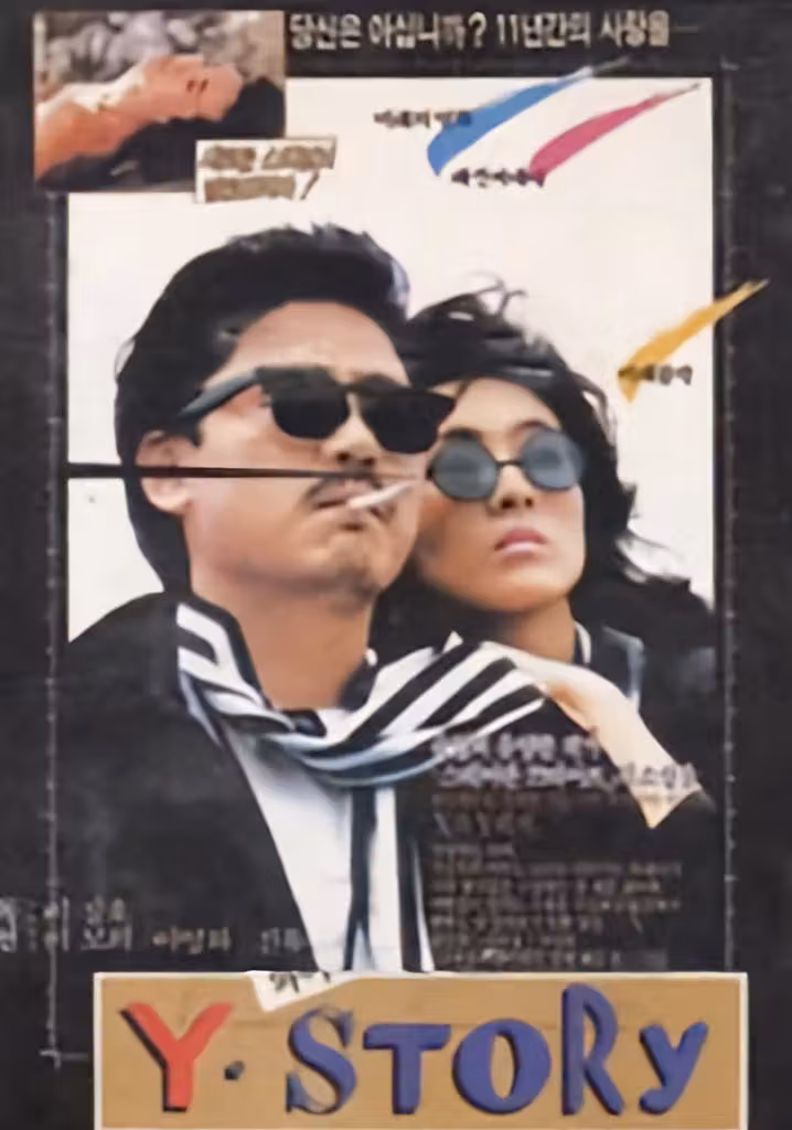 Y의 체험