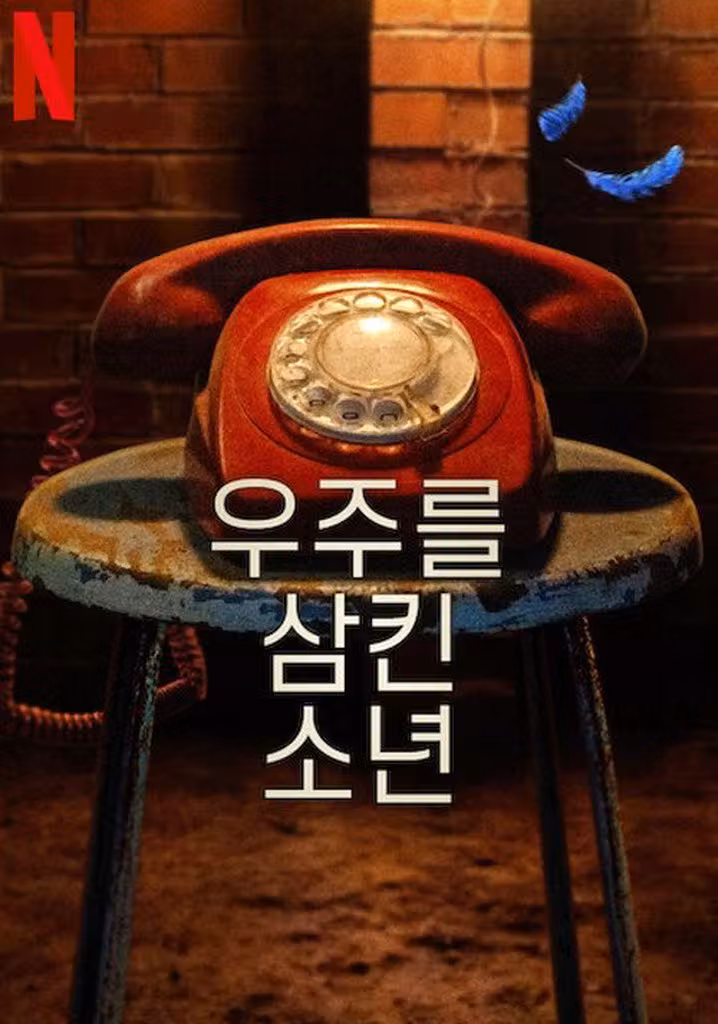 우주를 삼킨 소년