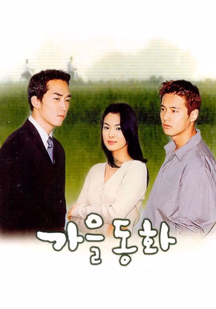 가을동화