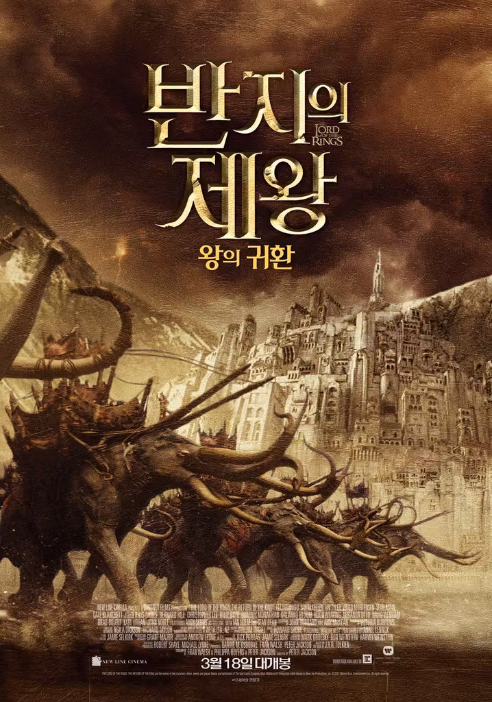 반지의 제왕 : 왕의 귀환