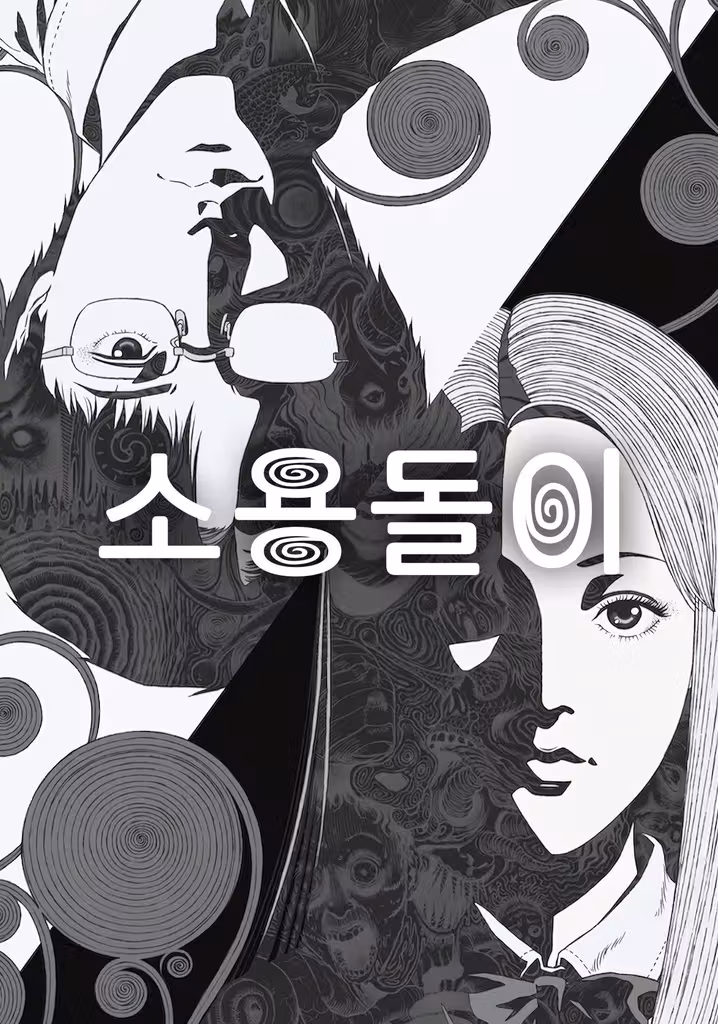 소용돌이