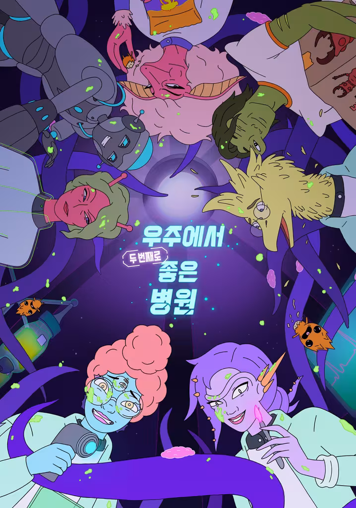 우주에서 두 번째로 좋은 병원