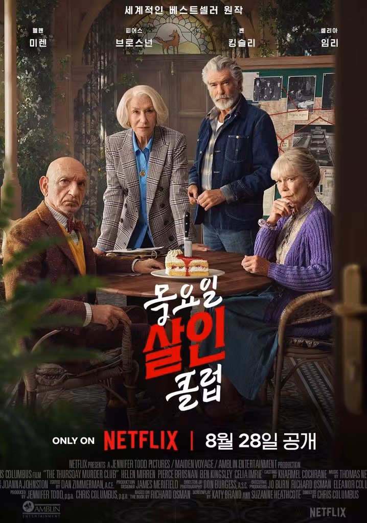 목요일 살인 클럽