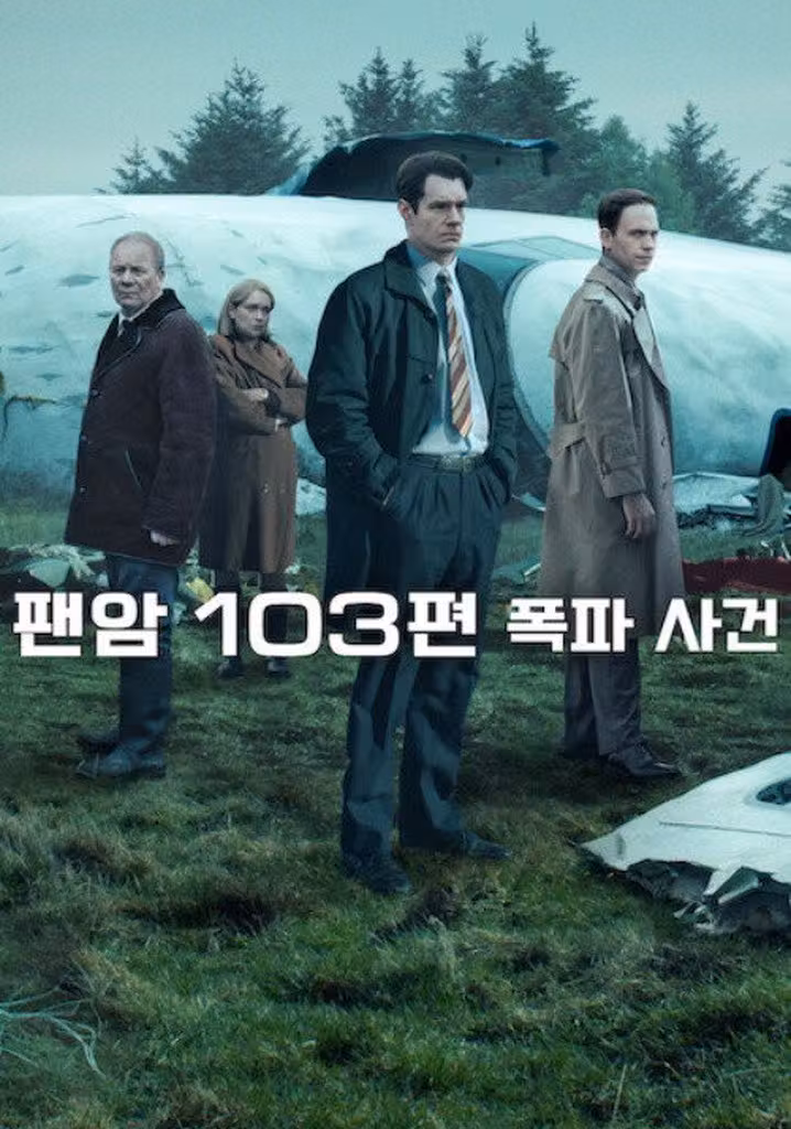 팬암 103편 폭파 사건