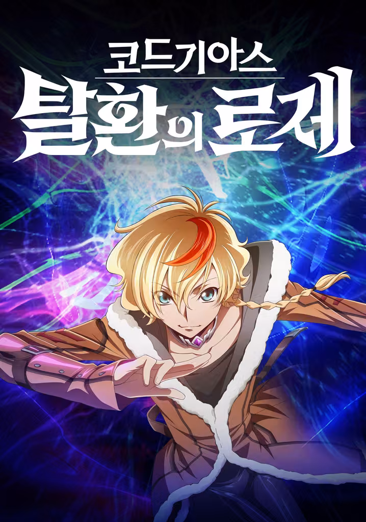 コードギアス 奪還のロゼ