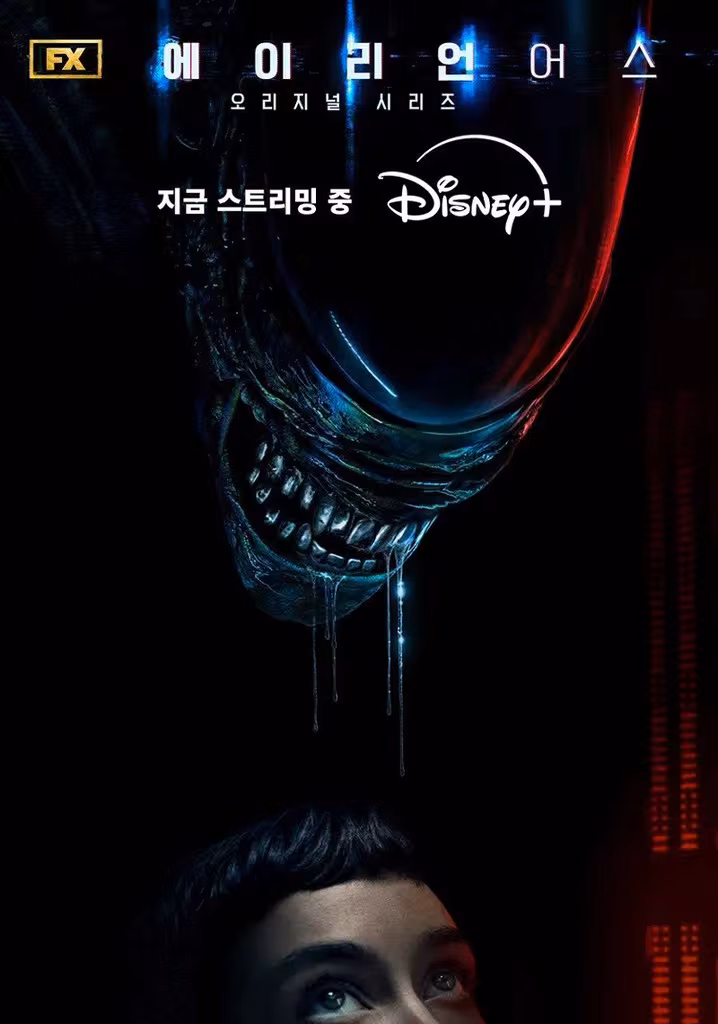 에이리언: 어스
