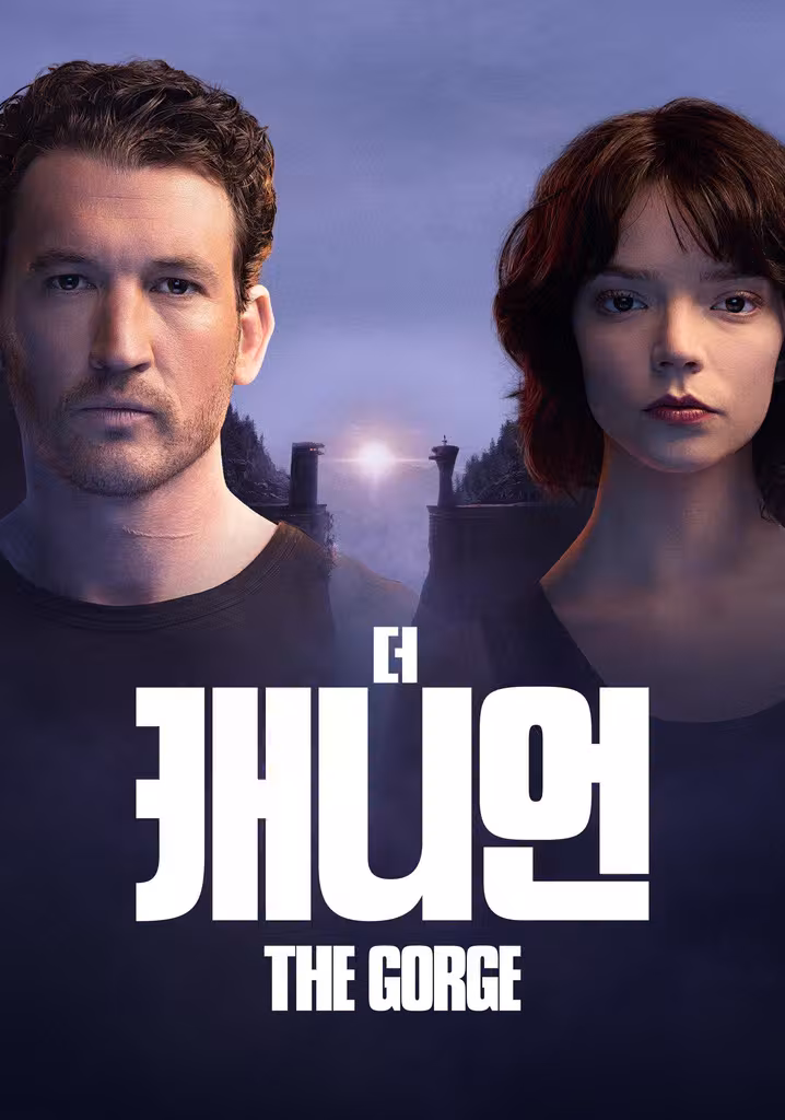 '더 캐니언' - The Gorge