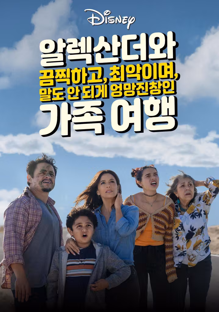 알렉산더와 끔찍하고, 최악이며, 말도 안 되게 엉망진창인 가족 여행