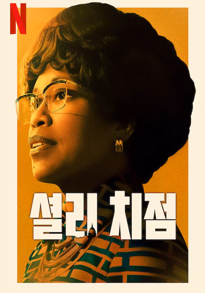 셜리 치점