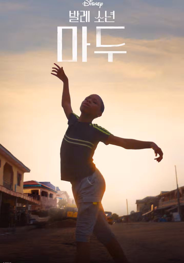발레 소년 마두