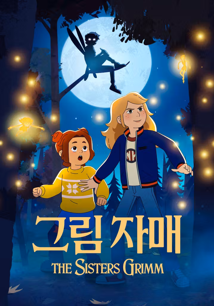 '그림 자매' - The Sisters Grimm