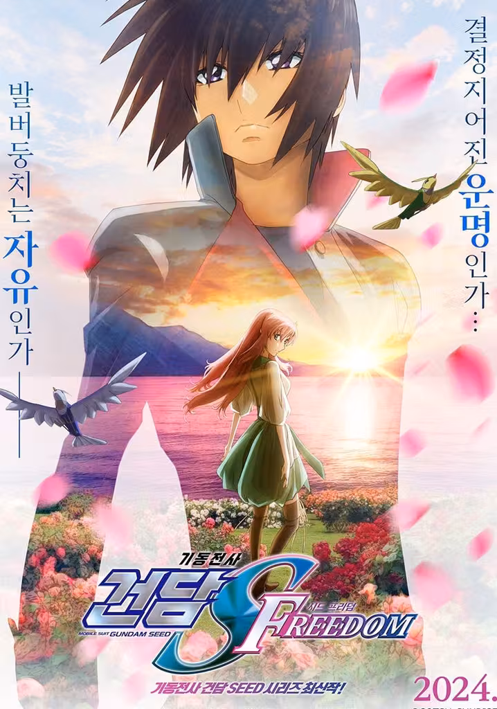 기동전사 건담 SEED FREEDOM
