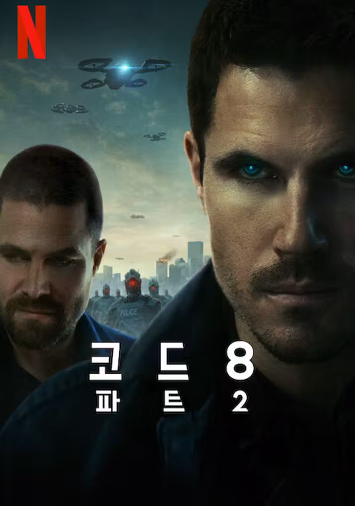 코드 8: 파트 2