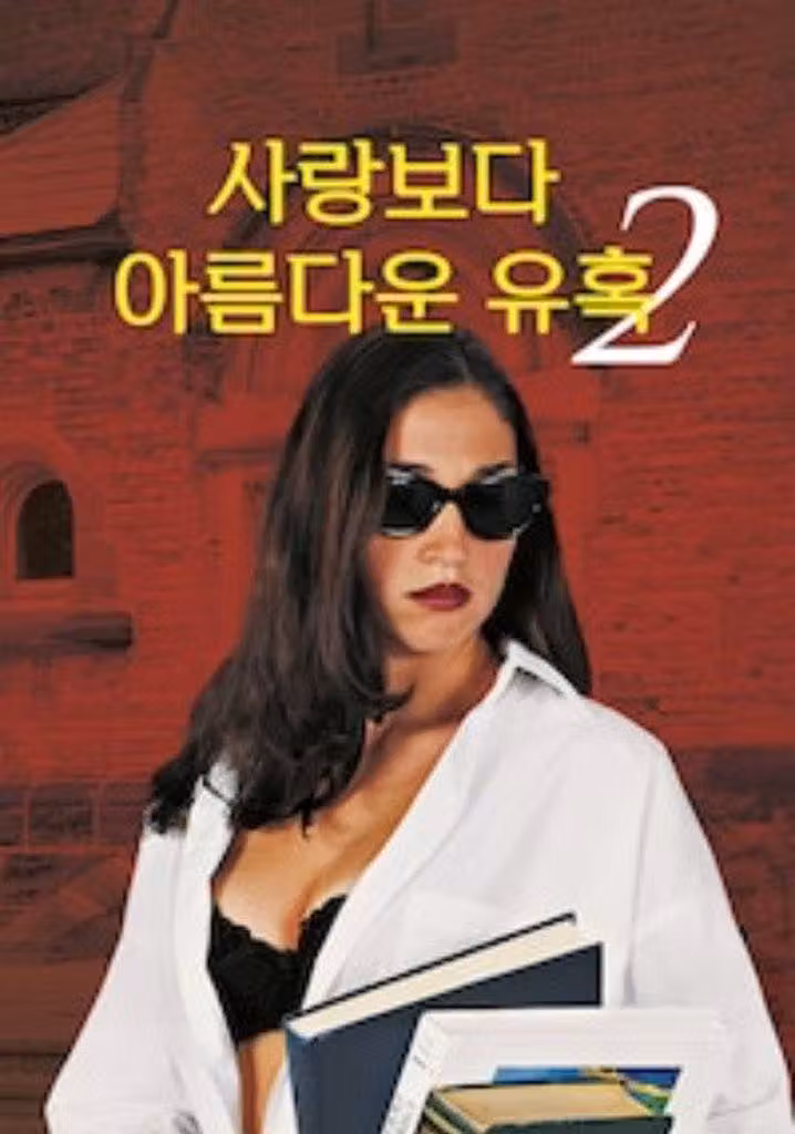 사랑보다 아름다운 유혹 2