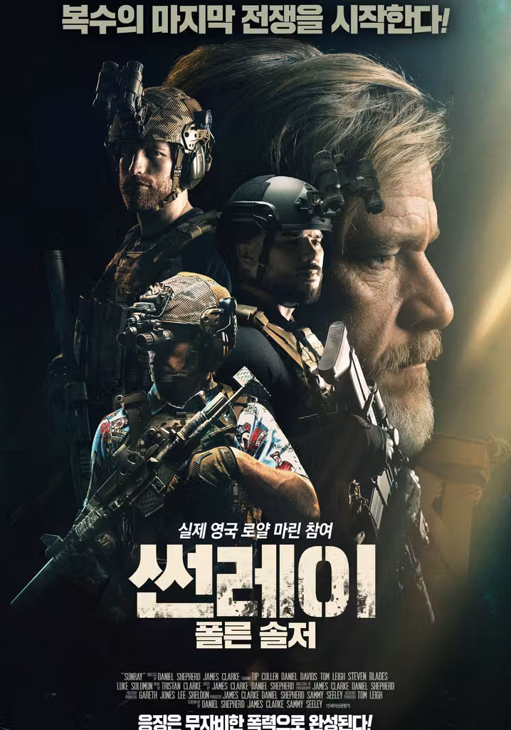 썬레이: 폴른 솔저