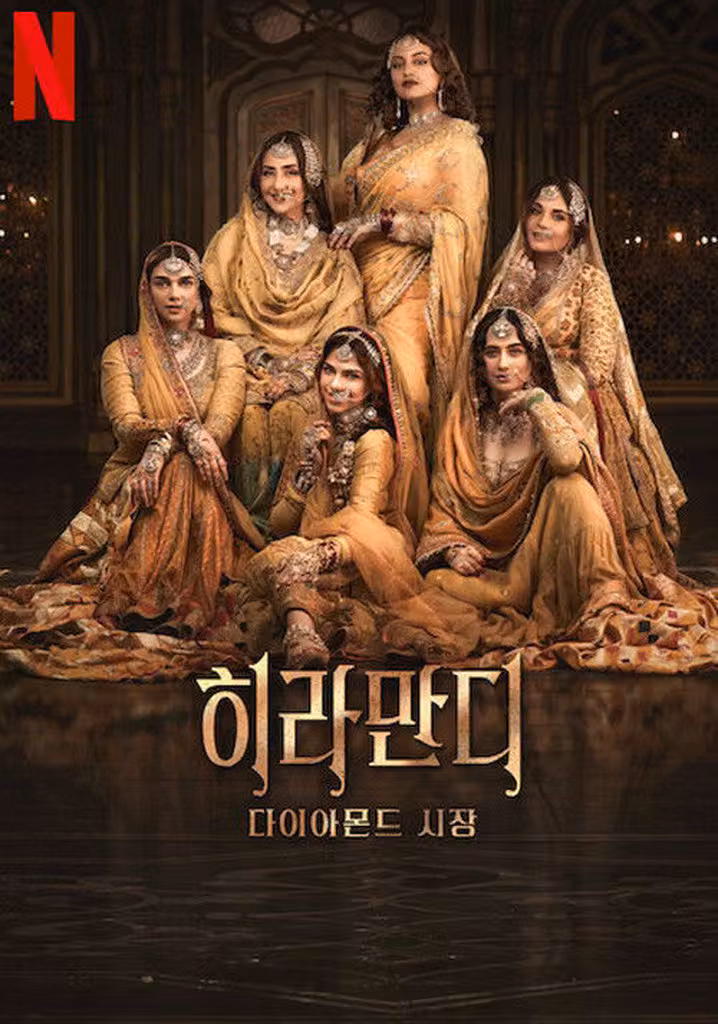 히라만디: 다이아몬드 시장