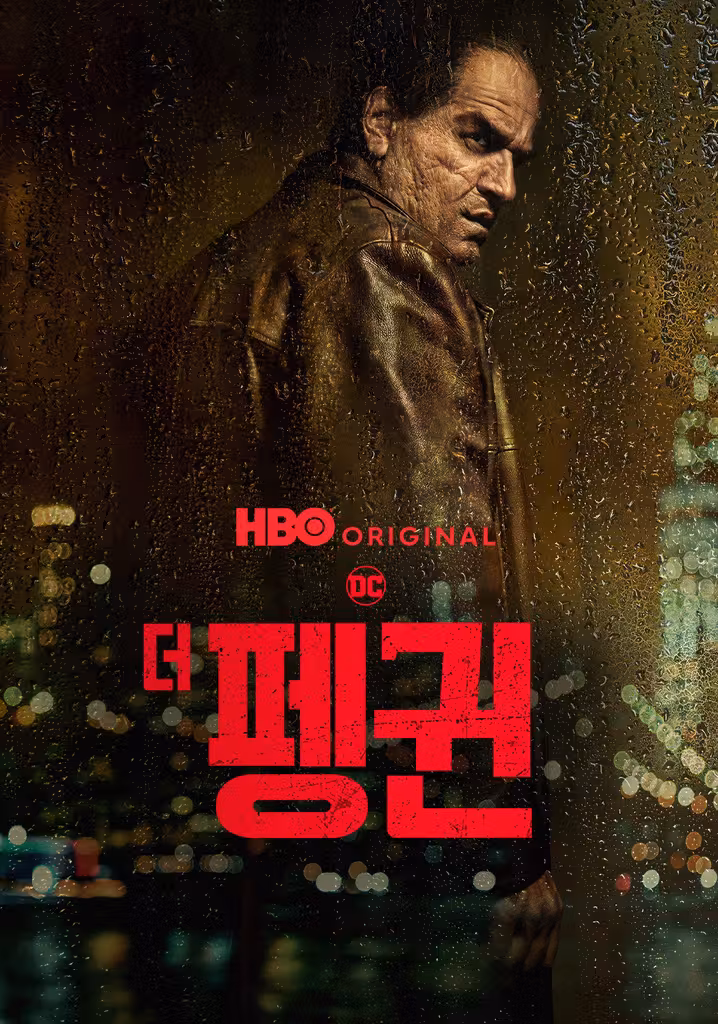 더 펭귄