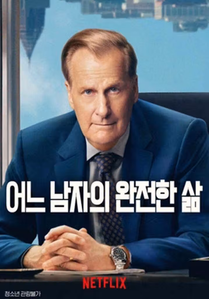 어느 남자의 완전한 삶