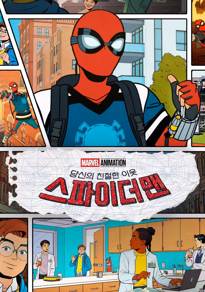 당신의 친절한 이웃 스파이더맨