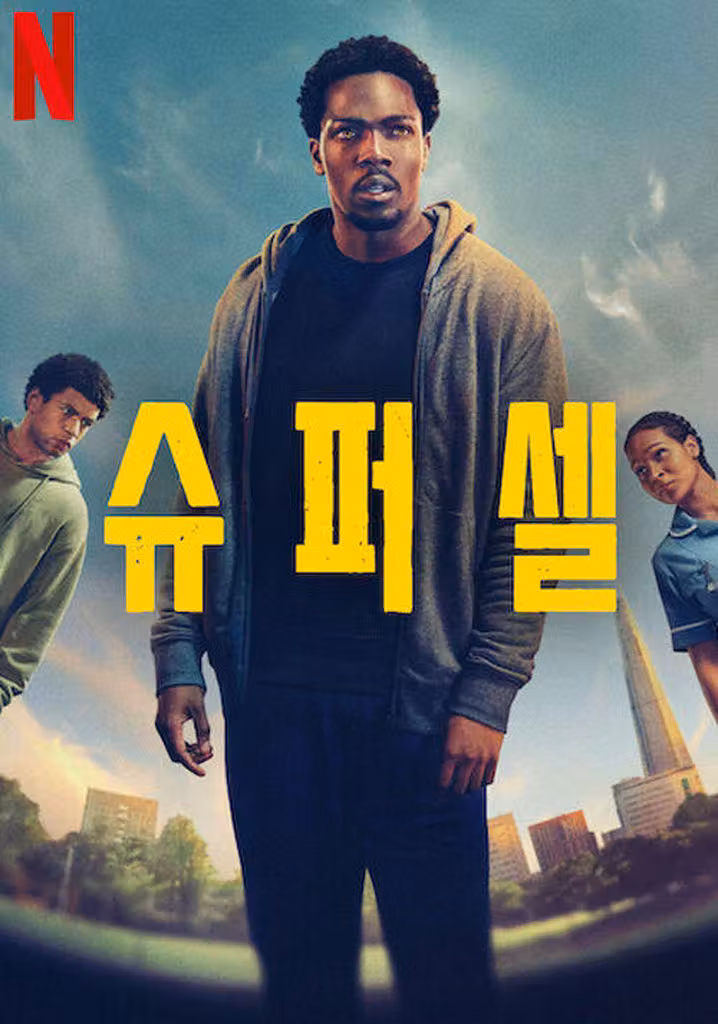 슈퍼셀