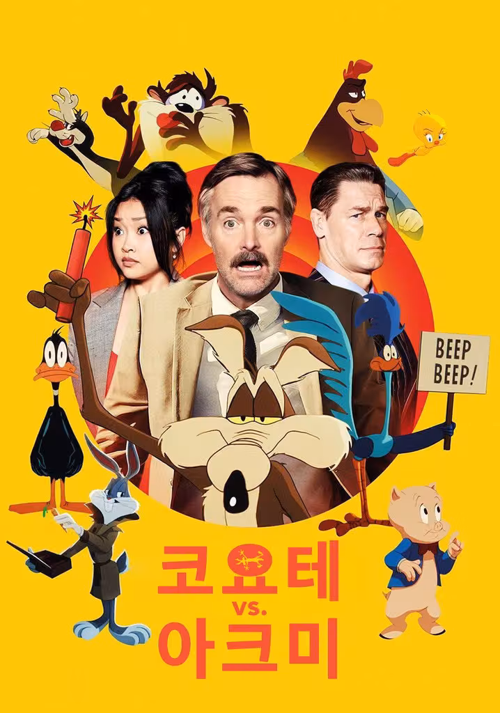 코요테 vs. 애크미