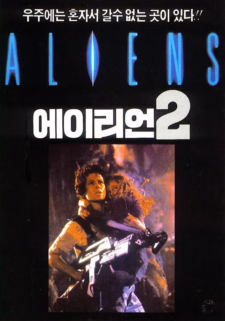 에이리언 2