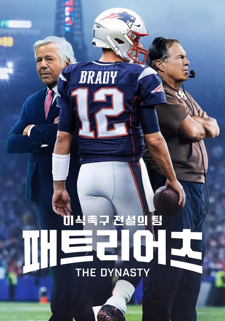 '미식축구 전설의 팀 패트리어츠' - The Dynasty: New England Patriots