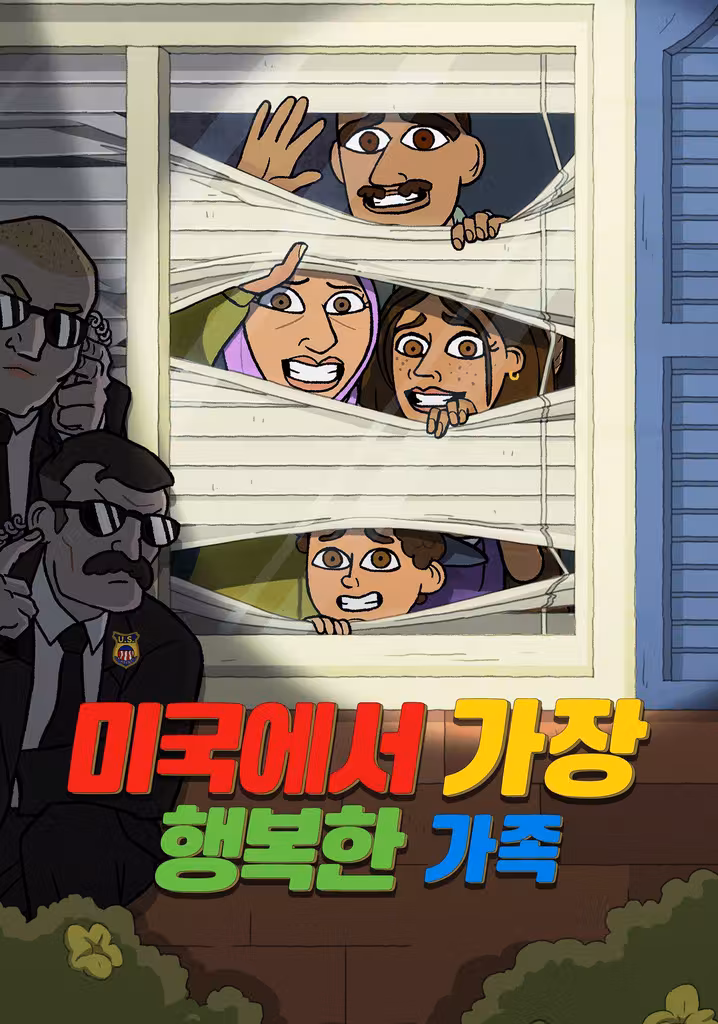 미국에서 가장 행복한 가족