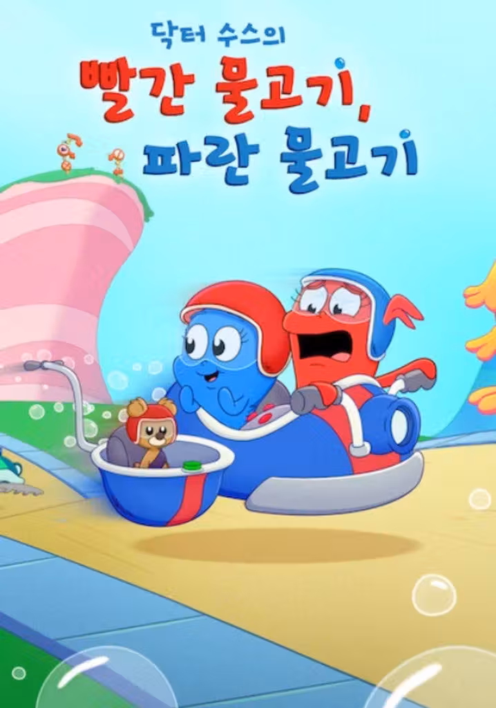 닥터 수스의 빨간 물고기, 파란 물고기
