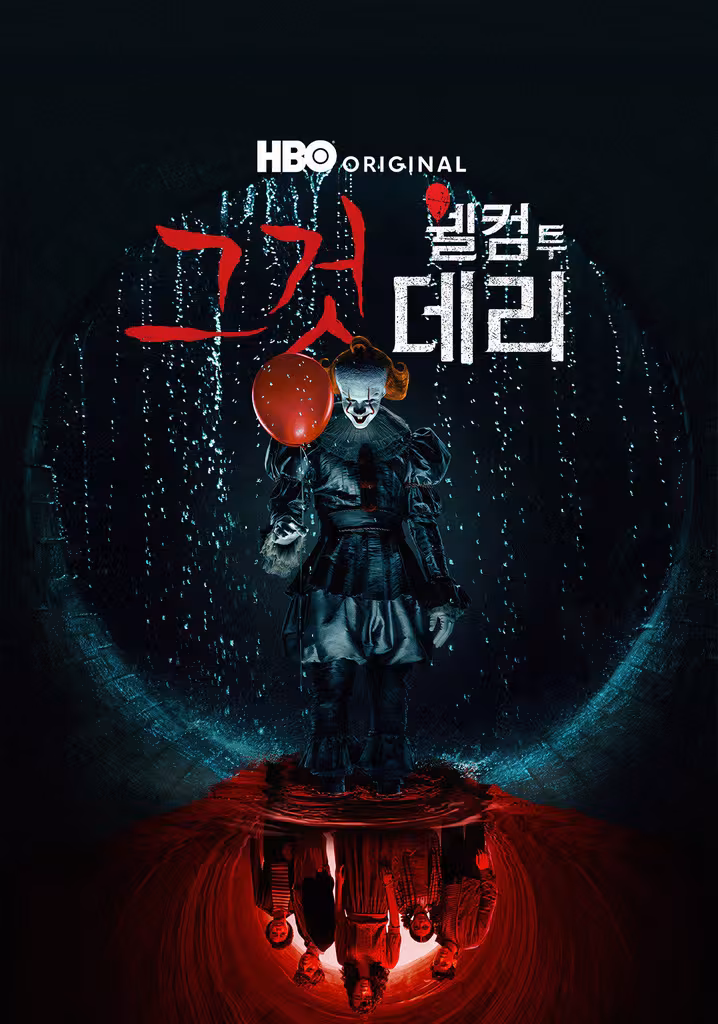그것: 웰컴 투 데리