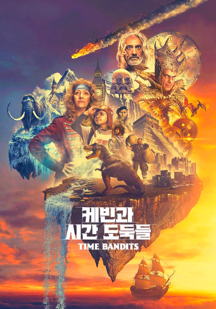 '케빈과 시간 도둑들' - Time Bandits