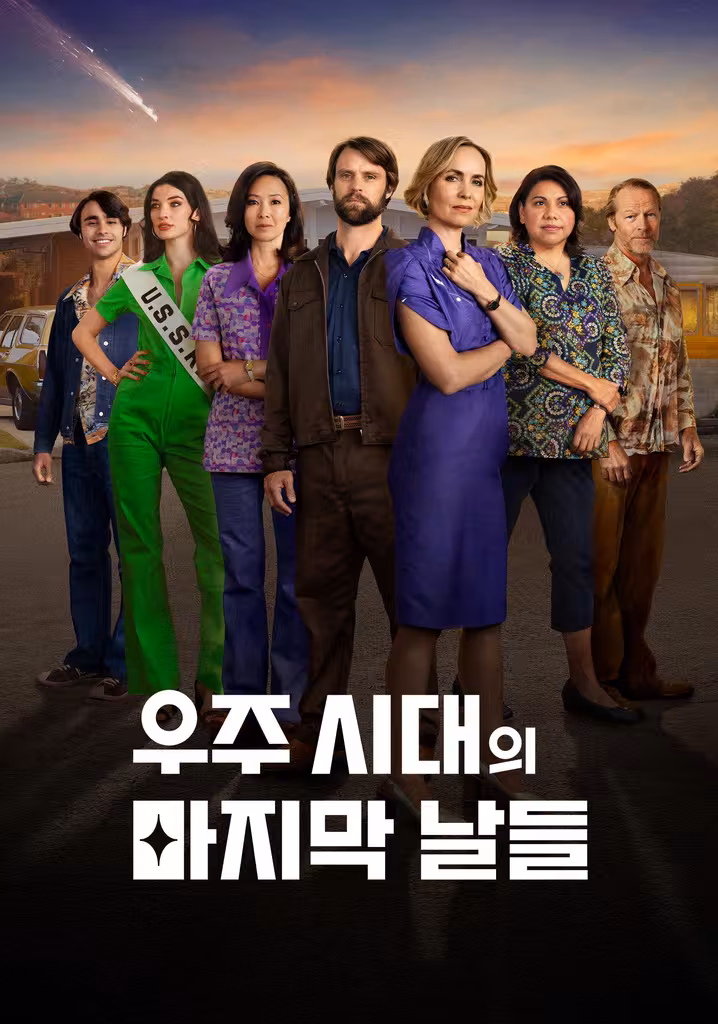 우주 시대의 마지막 날들