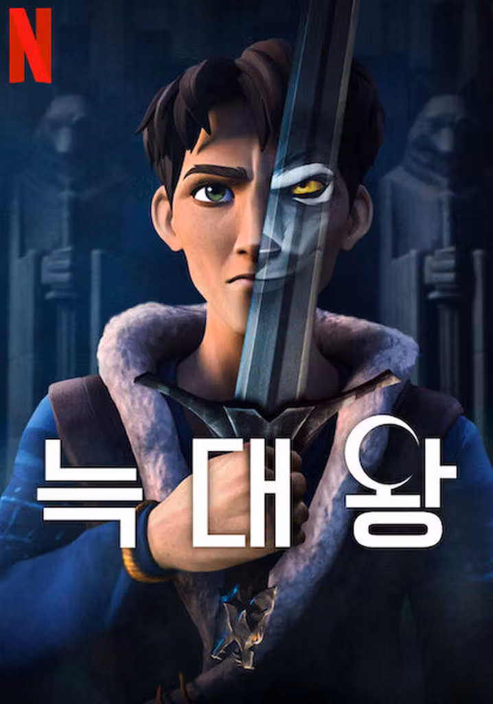 늑대왕