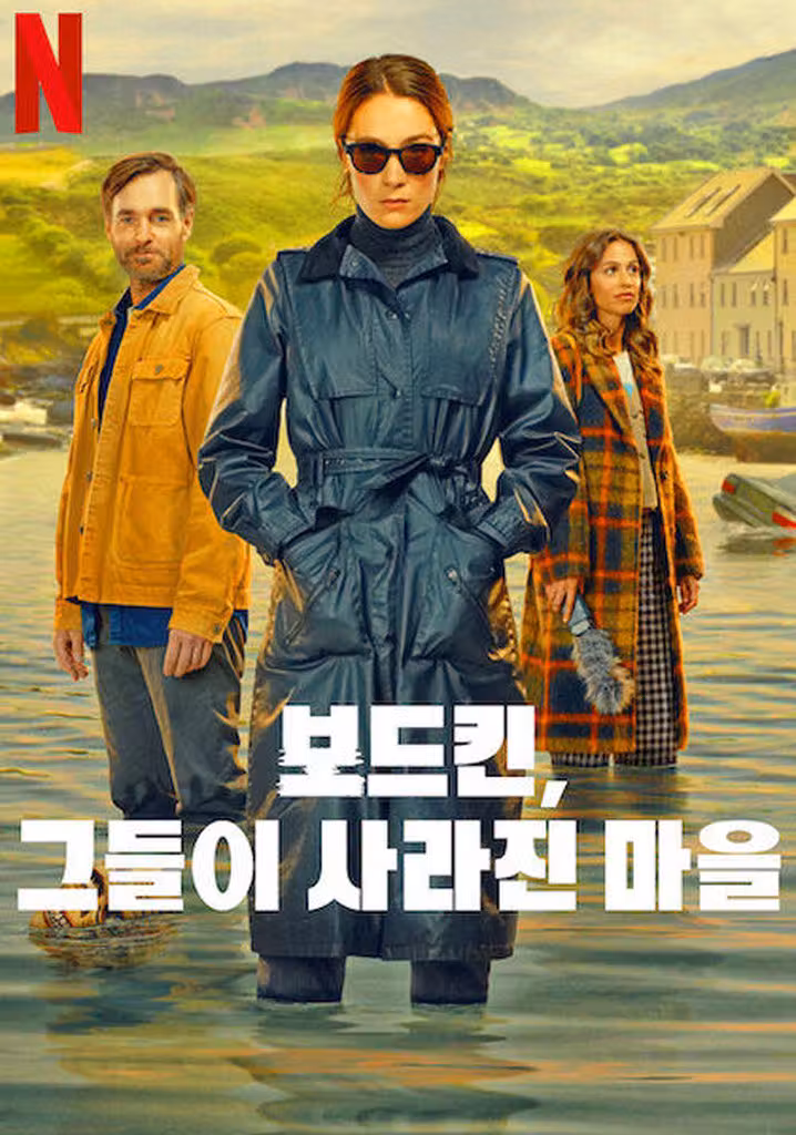 보드킨, 그들이 사라진 마을
