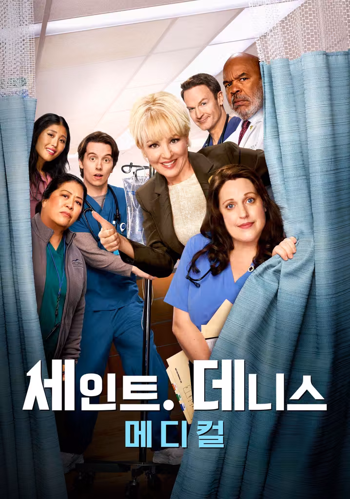 세인트 데니스 메디컬