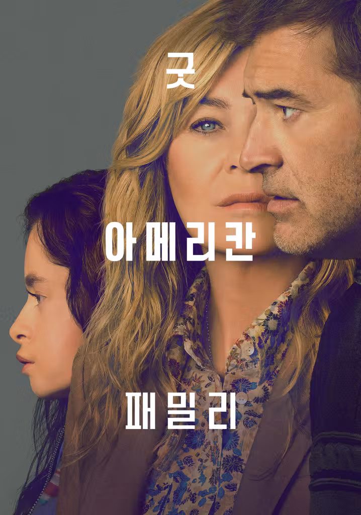 굿 아메리칸 패밀리