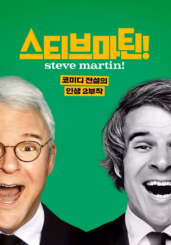 '스티브 마틴! 코미디 전설의 인생 2부작' - STEVE! (martin) a documentary in 2 pieces