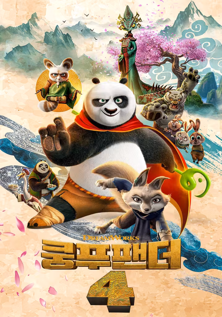 쿵푸팬더 4