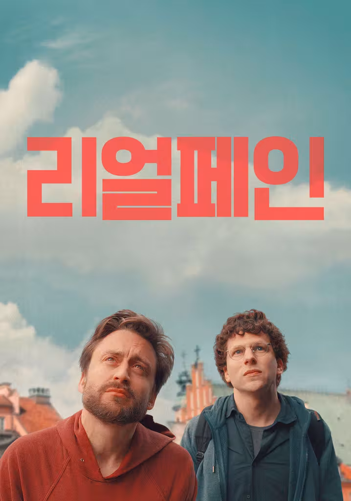 리얼 페인