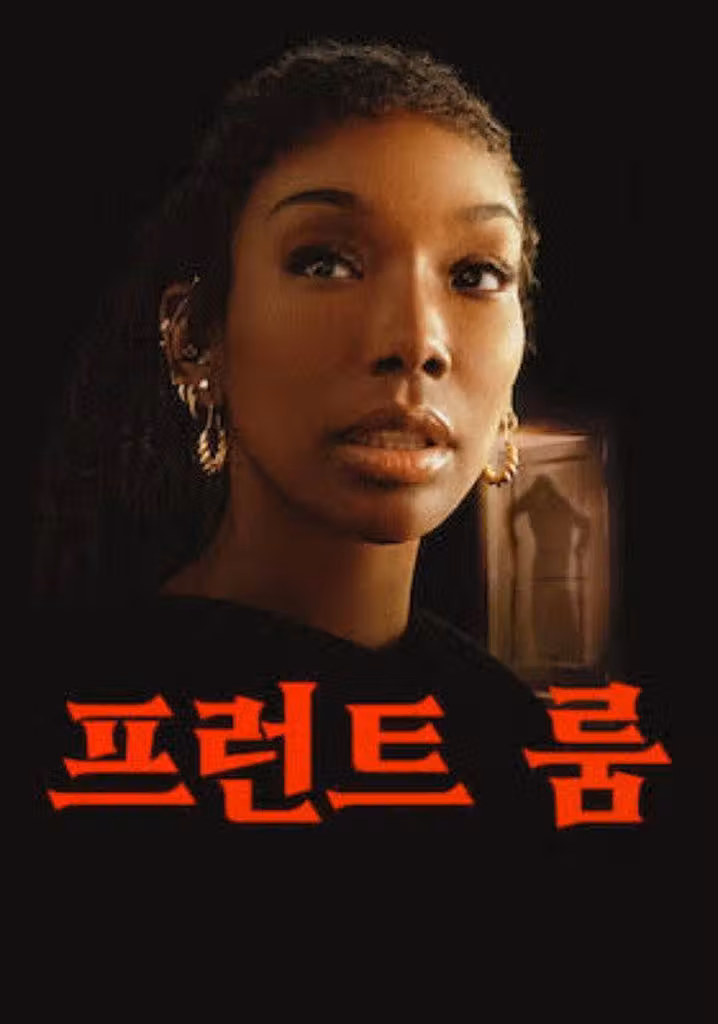 프런트 룸
