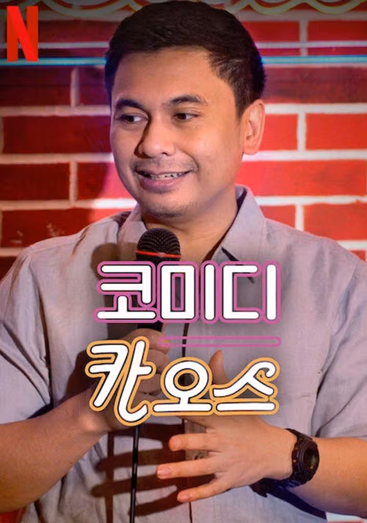 코미디 카오스