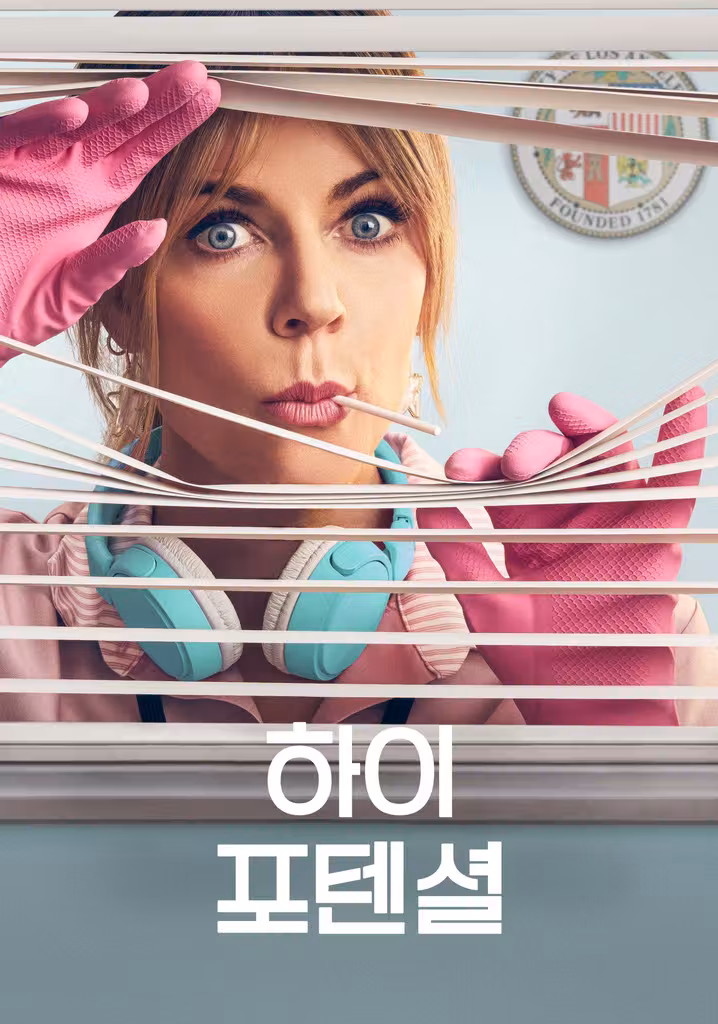 하이 포텐셜