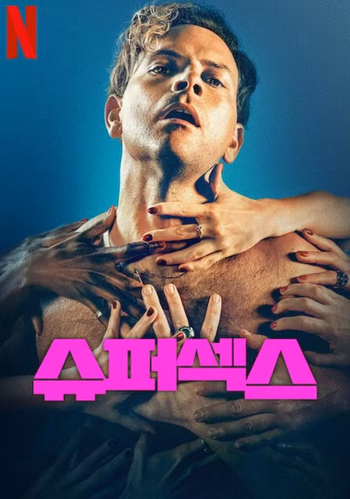 슈퍼섹스