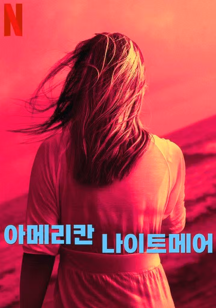 아메리칸 나이트메어
