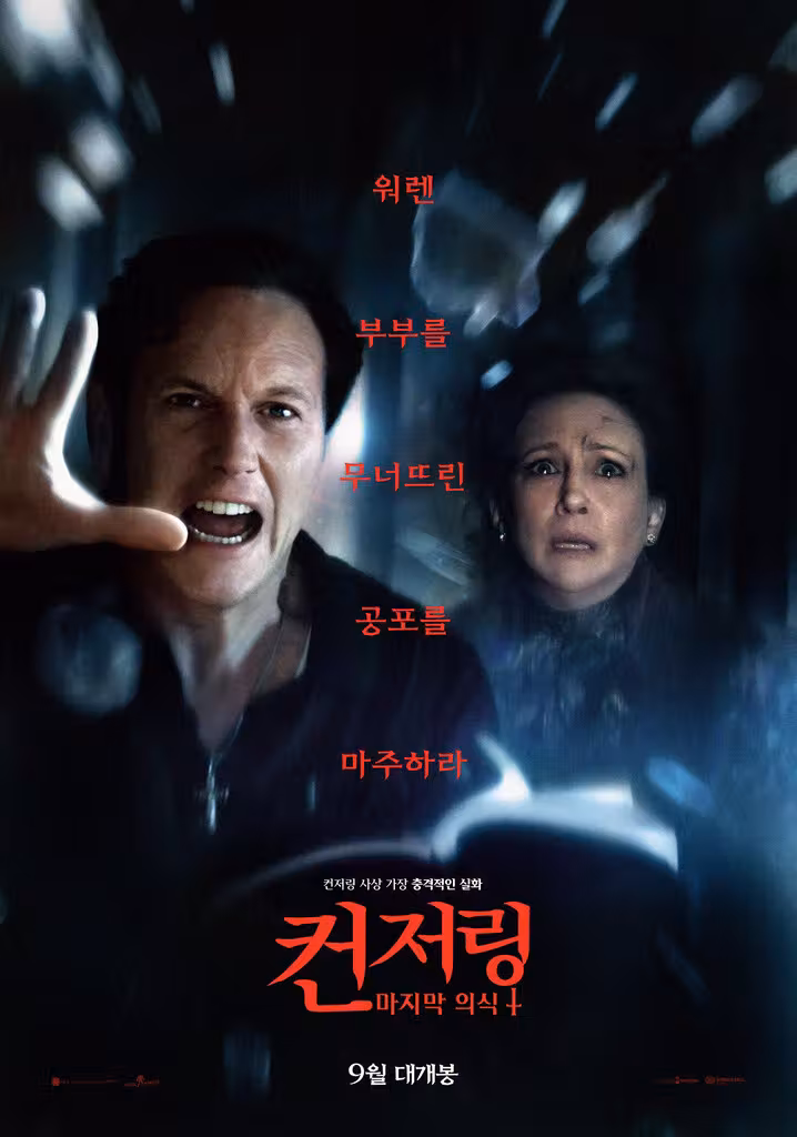 컨저링: 마지막 의식