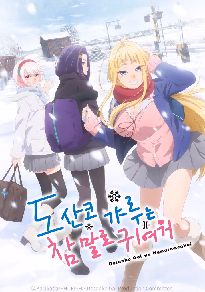 道産子ギャルはなまらめんこい