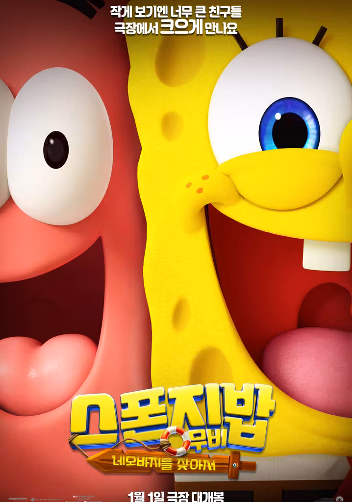 스폰지밥 무비: 네모바지를 찾아서