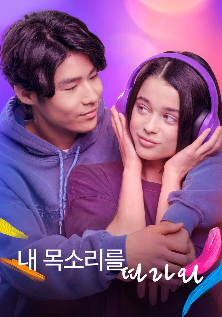 내 목소리를 따라와
