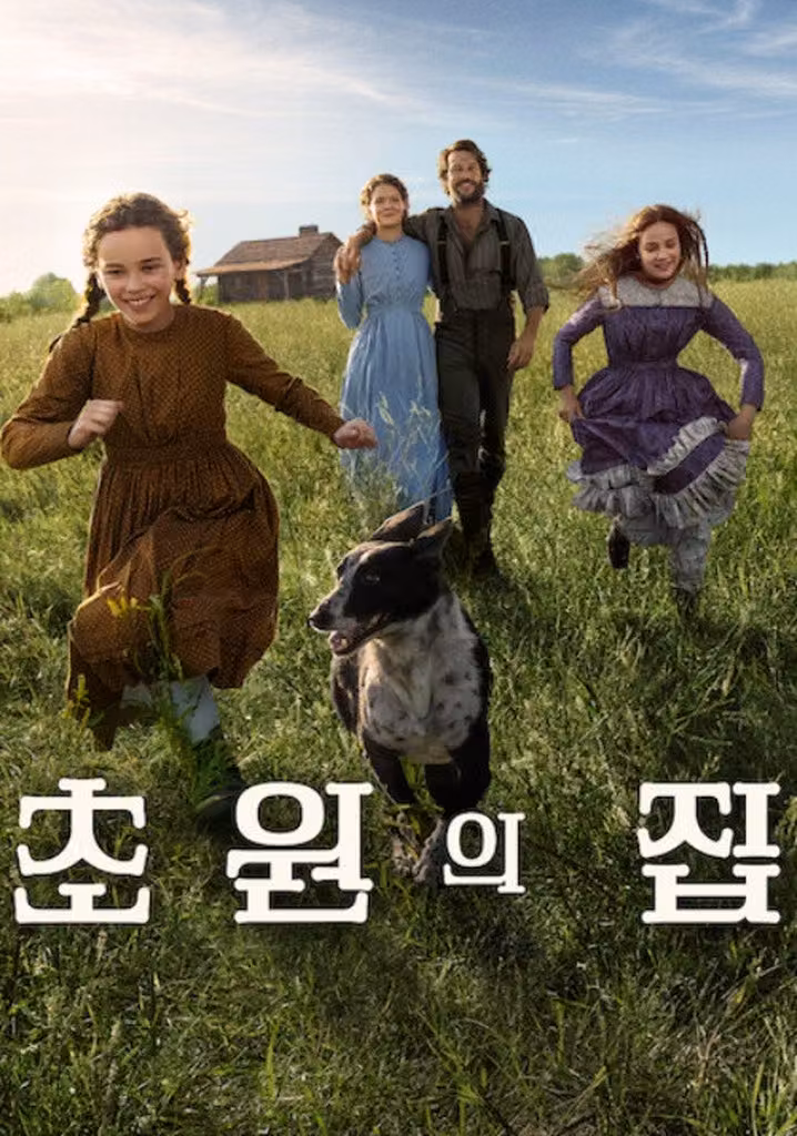초원의 집
