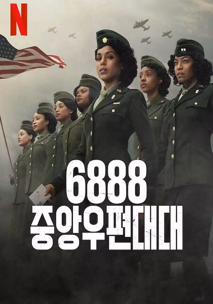 6888 중앙우편대대